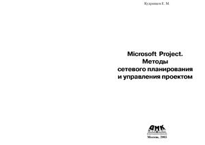 Кудрявцев Е.М. Microsoft Project. Методы сетевого планирования и управления проектом