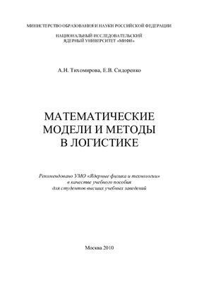 Тихомирова А.Н., Сидоренко Е.В. Математические модели и методы в логистике