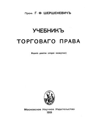 Шершеневич Г.Ф. Учебник торгового права