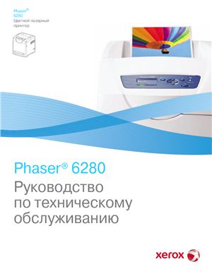 Xerox Phaser 6280. Руководство по техническому обслуживанию