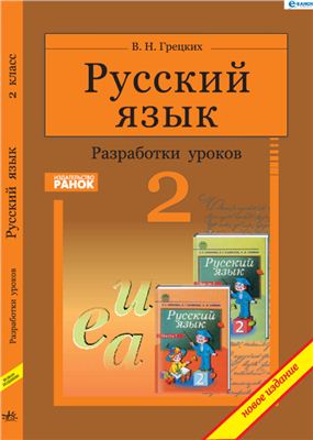 Грецких В.Н. Русский язык. 2 класс: Планы-конспекты уроков