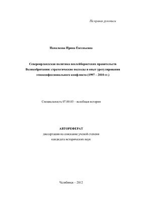 Напалкова И.Е. Североирландская политика неолейбористских правительств Великобритании: стратегические подходы и опыт урегулирования этноконфессионального конфликта (1997 - 2010 гг.)