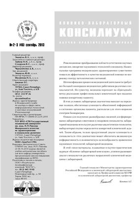 Клинико-лабораторный консилиум 2013 №02-03 (46)