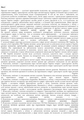 Відповіді на білети до іспиту з дисципліни Митне право України