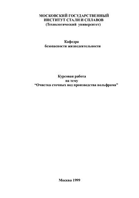 Очистка сточных вод производства вольфрама