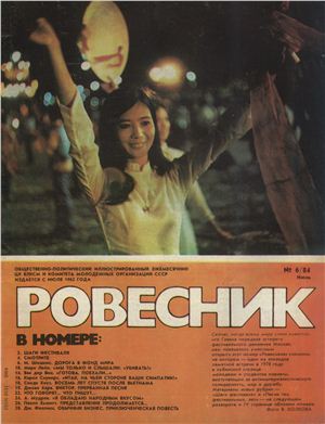 Ровесник 1984 №06