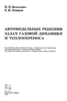 Волосевич П.П., Леванов Е.И. Автомодельные решения задач газовой динамики и теплопереноса
