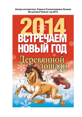 Конева Лариса. Встречаем Новый год Деревянной лошади. 2014