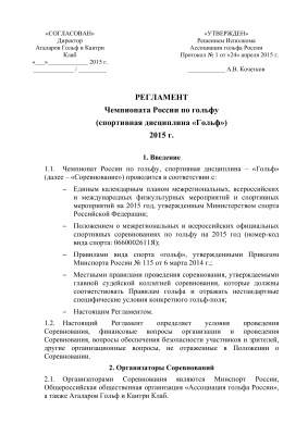 Регламент Чемпионата России по гольфу (спортивная дисциплина Гольф)