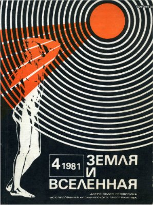 Земля и Вселенная 1981 №04