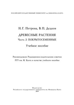 Петрова Н.Г., Дедков В.П. Древесные растения. Часть 2. Покрытосеменные