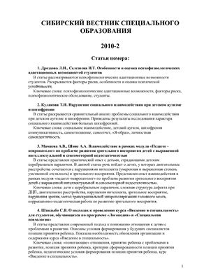 Сибирский вестник специального образования 2010 Выпуск 2
