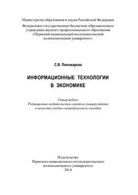 Пономарёва С.В. Информационные технологии в экономике