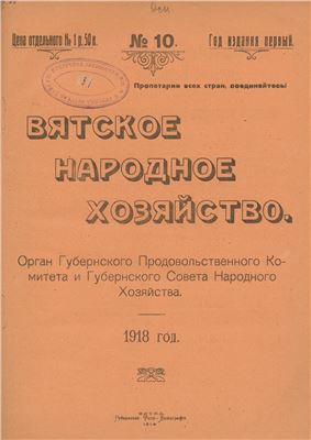 Вятское народное хозяйство 1918 № 10
