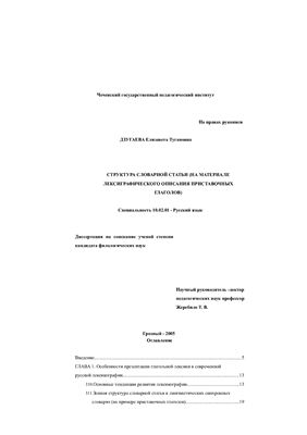Дзугаева Е.Т. Структура словарной статьи (на материале лексиграфического описания приставочных глаголов)