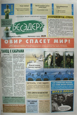 Бесэдер? 1999 №18 (408)