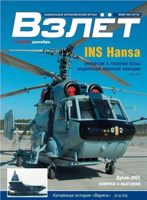 Взлет. Национальный аэрокосмический журнал 2005 №12