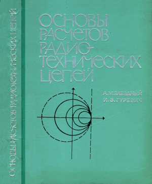 Заездный А.М., Гуревич И.В. Основы расчета радиотехнических цепей (линейные цепи при гармонических воздействиях)