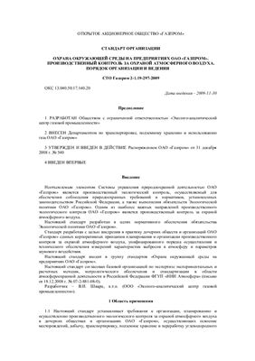СТО Газпром 2-1.19-297-2009. Охрана окружающей среды на предприятиях ОАО Газпром. Производственный контроль за охраной атмосферного воздуха. Порядок организации и ведения