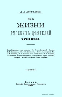 Корсаков Д.А. Из жизни русских деятелей XVIII века