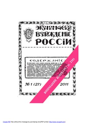 Экономическое Возрождение России 2011 №01 (27)