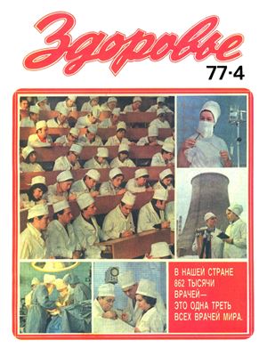Здоровье 1977 №04 (268) апрель