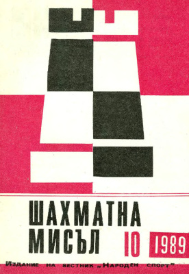 Шахматна мисъл 1989 №10