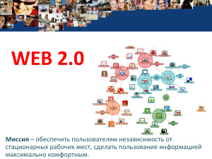 Понятие о Web 2.0