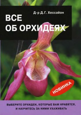 Хессайон Д.Г. Всё об орхидеях