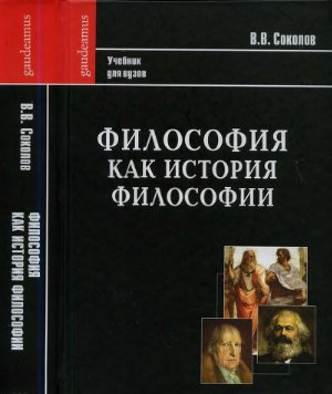 Соколов В.В. Философия как история философии