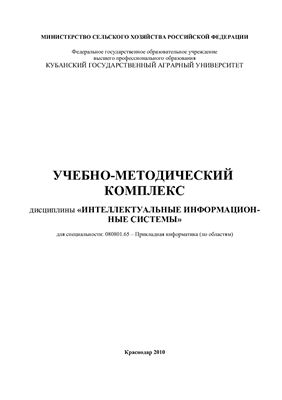 Луценко Е.В. Учебно-методический комплекс дисциплины Интеллектуальные информационные системы для специальности: 080801.65 - Прикладная информатика (по областям)