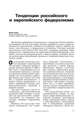 Бойко Ю. Тенденции российского и европейского федерализма