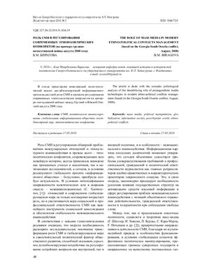 Бирагова Б.М. Роль СМИ в регулировании современных этнополитических конфликтов (на примере грузино-югоосетинской войны августа 2008)