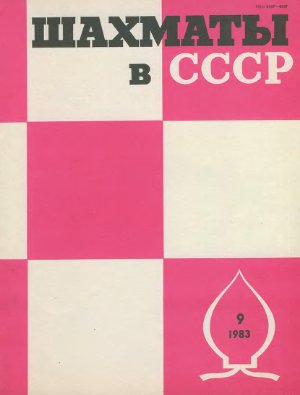Шахматы в СССР 1983 №09