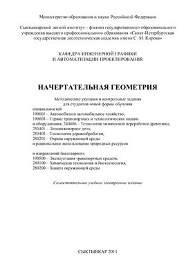 Паршукова В.А., Митюшев А.А. (сост.) Начертательная геометрия