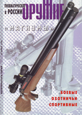 Оружие. Историческая серия 2003 №03 Пневматическое оружие. Часть 2