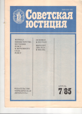 Советская юстиция 1985 №07