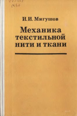 Мигушов И.И. Механика текстильной нити и ткани