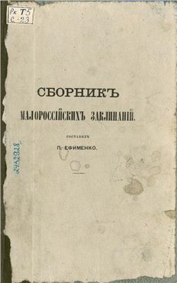Ефименко П. Сборник малороссийских заклинаний