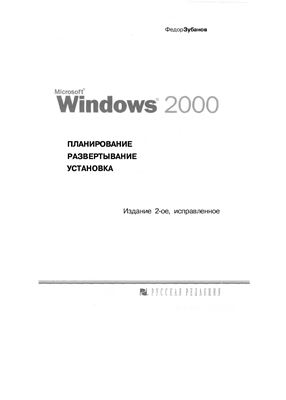 Зубанов Ф.В. Microsoft Windows 2000. Планирование, развертывание, установка