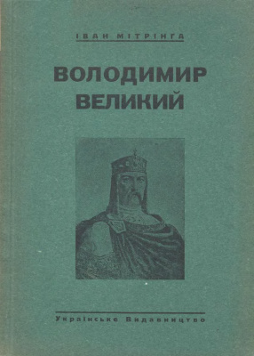 Мітринґа І. Володимир Великий