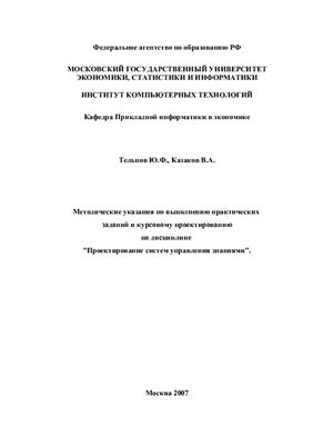Тельнов Ю.Ф., Казаков В.А. Проектирование систем управления знаниями