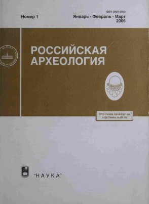 Российская археология 2006 №01