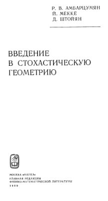 Амбарцумян Р.В., Мекке Й., Штойян Д. Введение в стохастическую геометрию