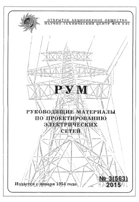 Руководящие материалы по проектированию электрических сетей 2015 №03
