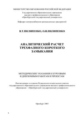 Пилипенко В.Т., Пилипенко О.И. Аналитический расчет трехфазного короткого замыкания