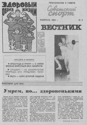 Вестник ЗОЖ 1993 №04