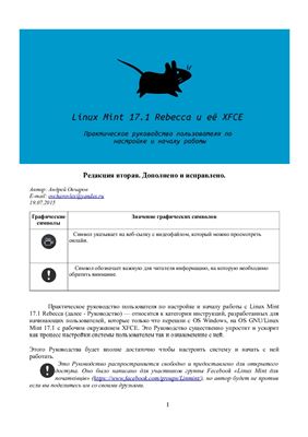 Овчаров А. Linux Mint 17.1 Rebecca и её XFCE. Издание второе, дополненное