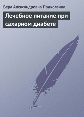 Подколзина В.А. Лечебное питание при сахарном диабете