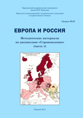 Грицак Ю.П. Европа и Россия: методические материалы по дисциплине Страноведение (часть 1)